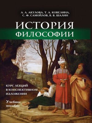 cover image of История философии. Курс лекций в конспективном изложении. Учебное пособие